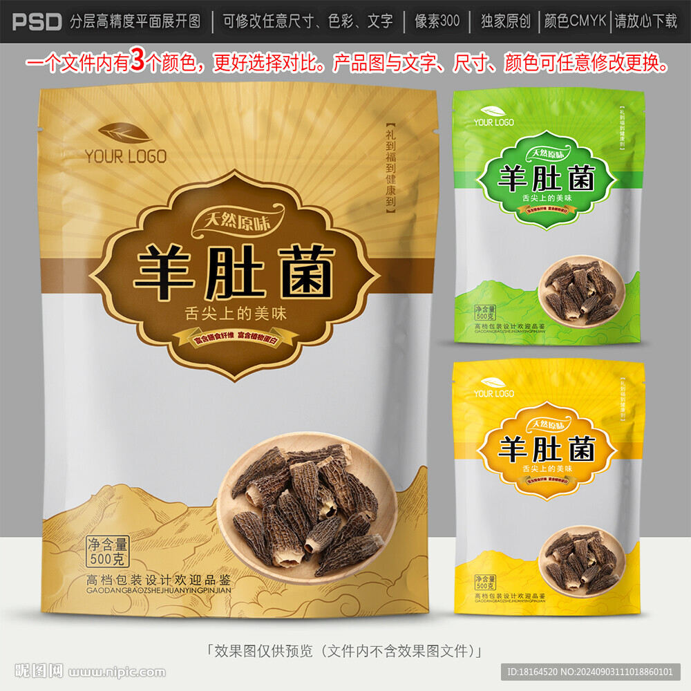 羊肚菌包装设计