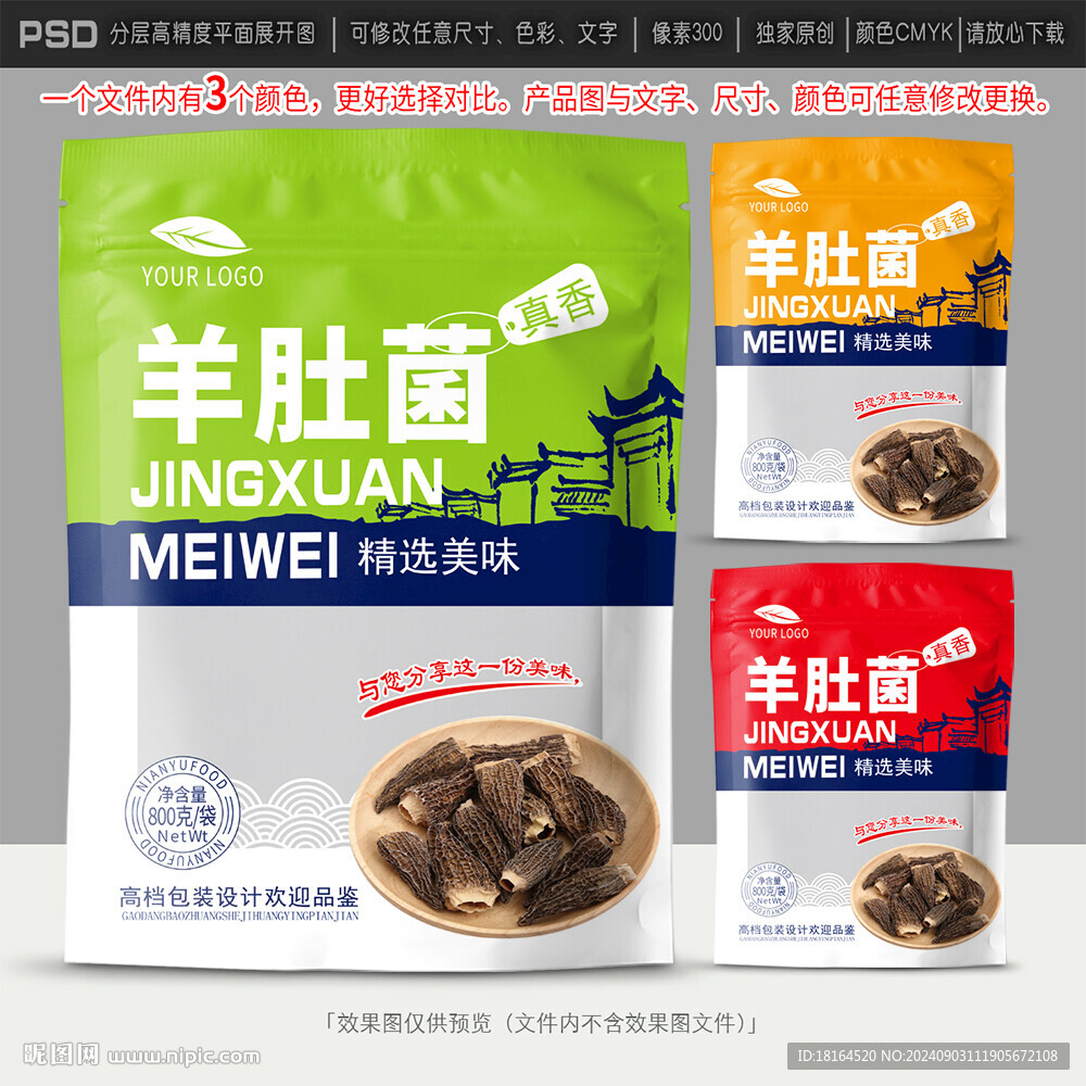 羊肚菌包装设计