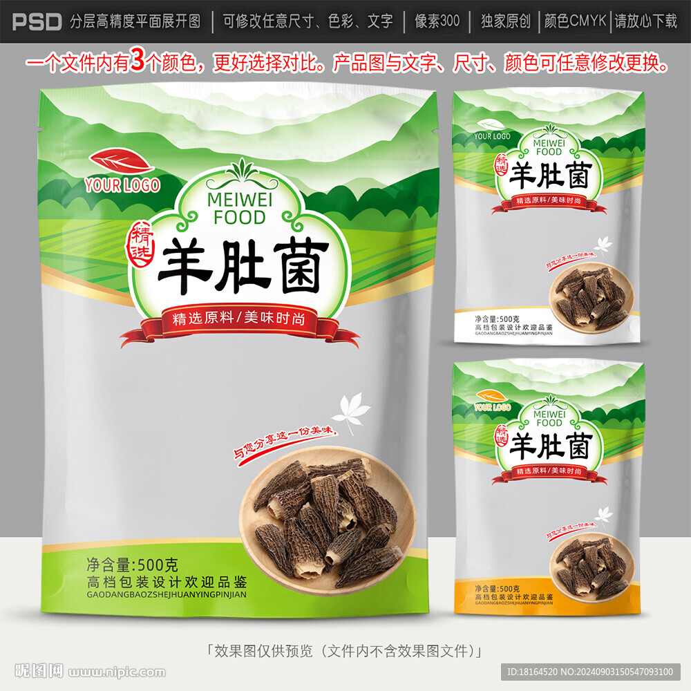 羊肚菌包装设计