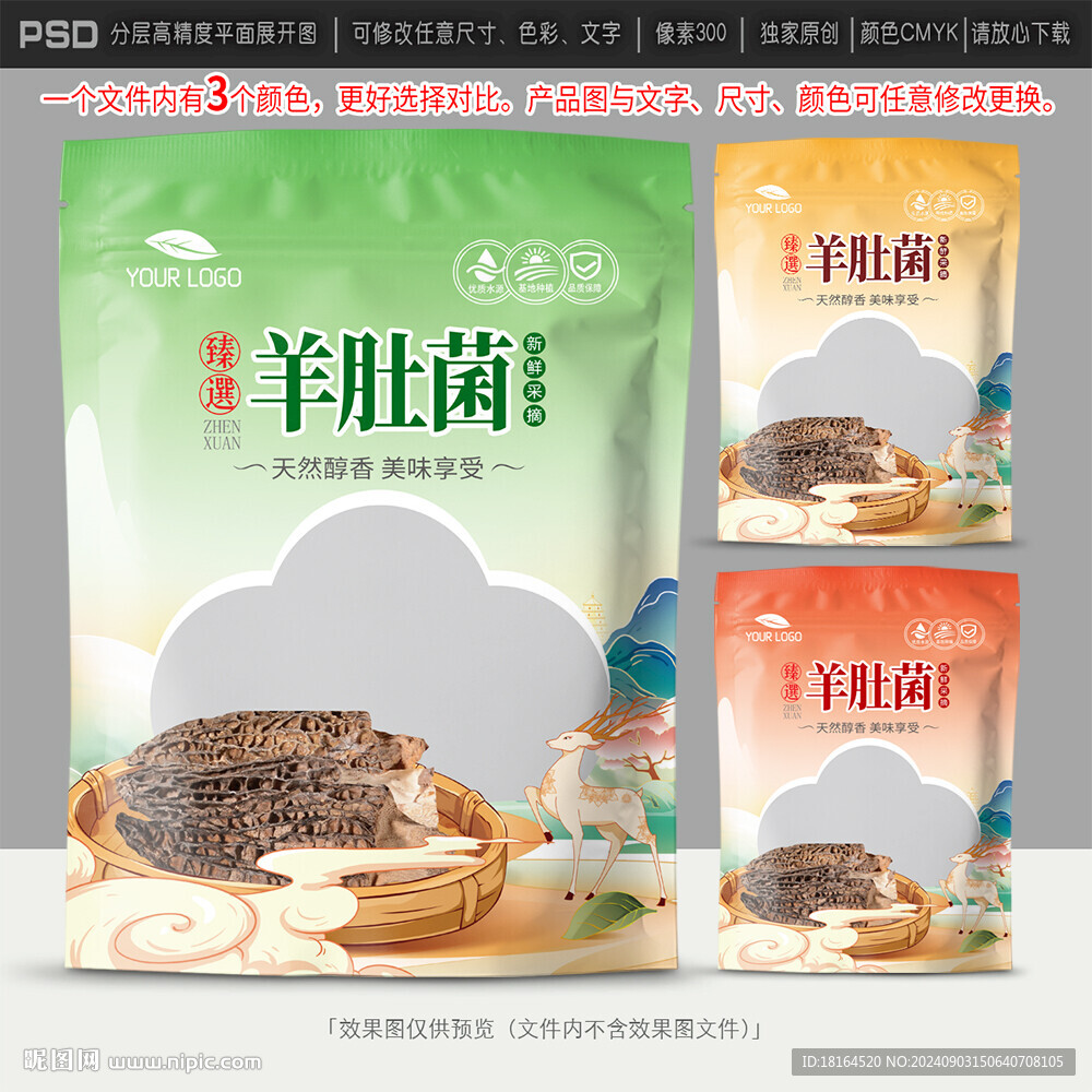 羊肚菌包装设计