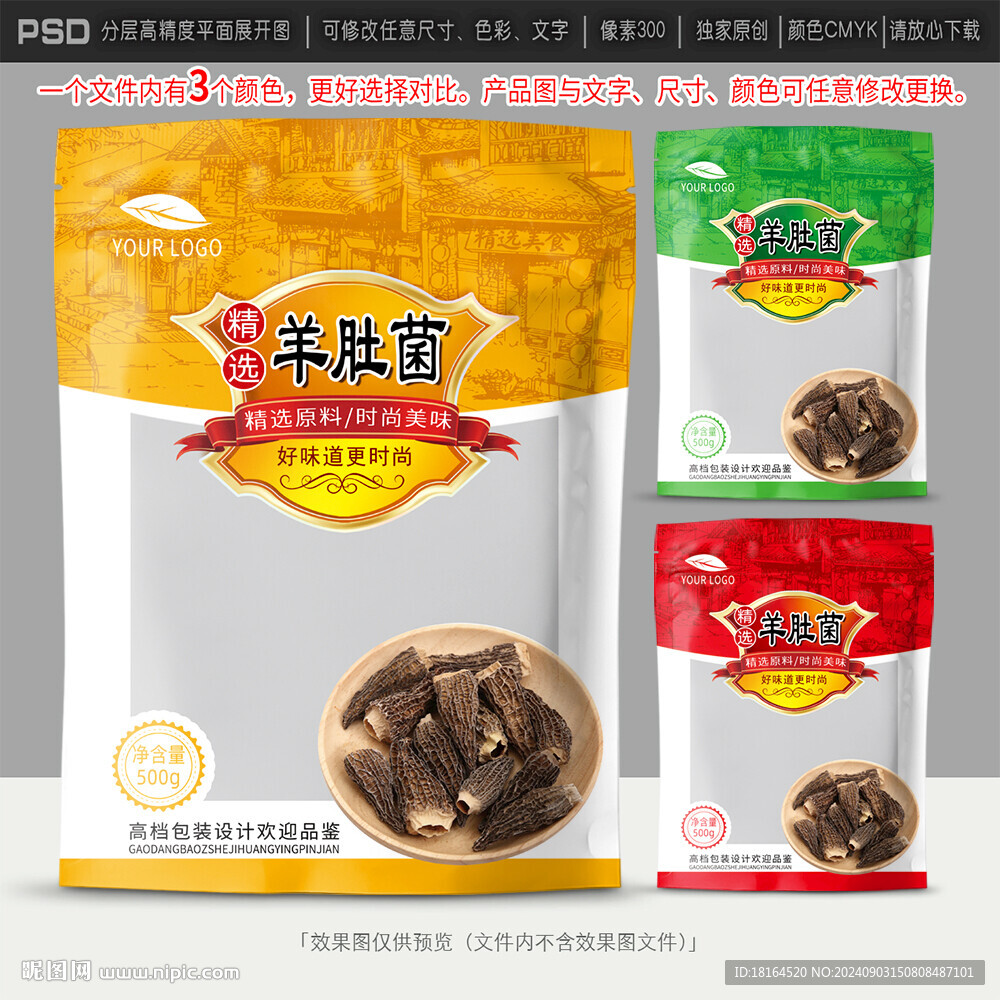 羊肚菌包装设计