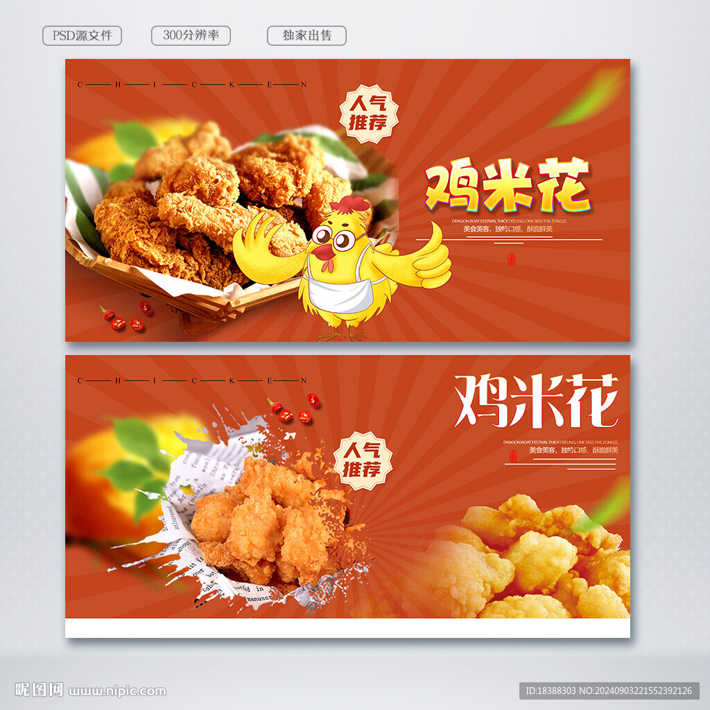 鸡米花