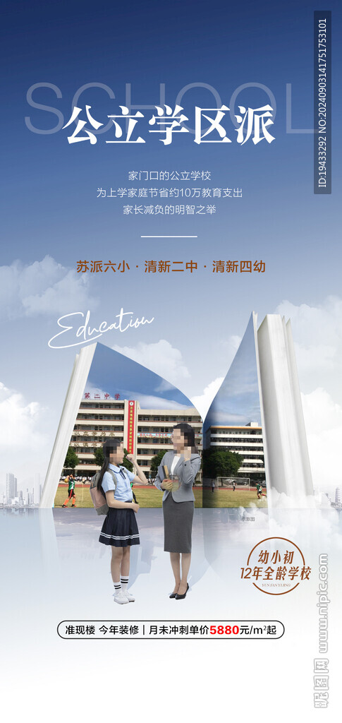 公立学区派学校配套海报