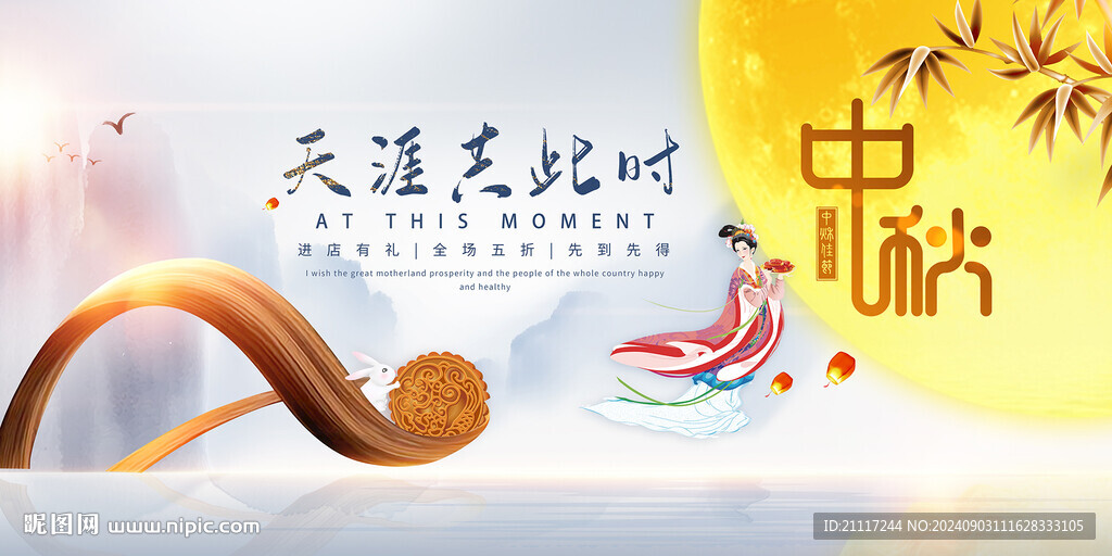 中秋节海报