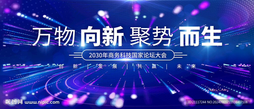 绚丽商务会议背景
