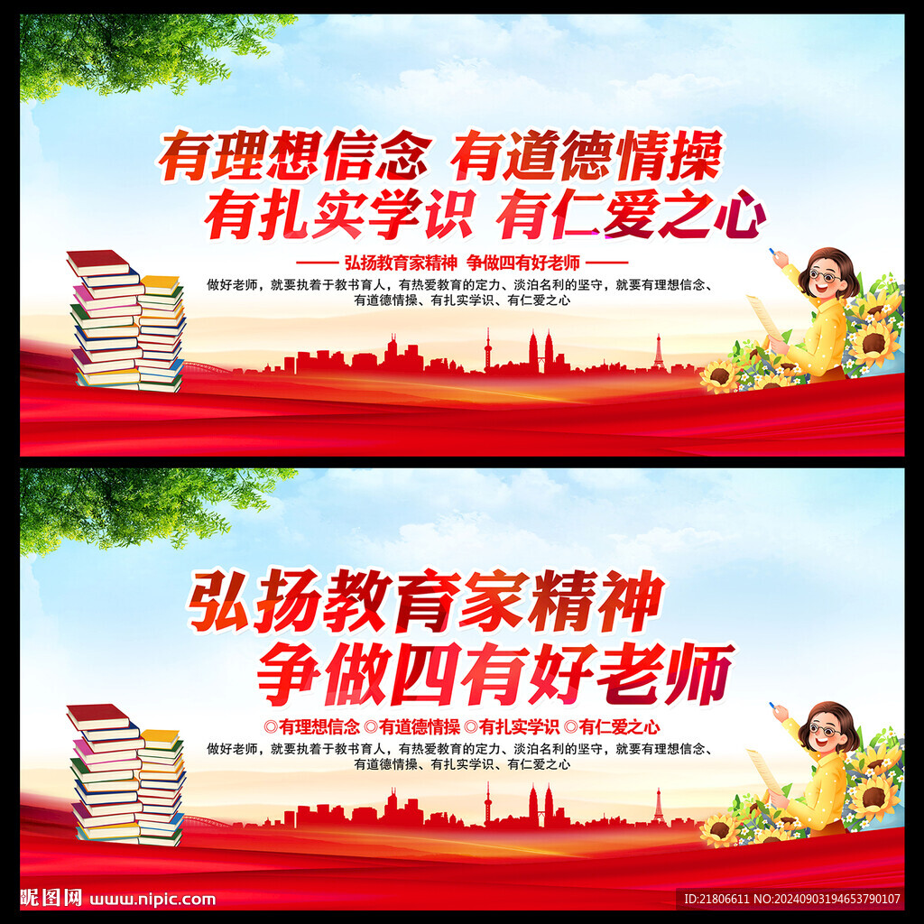 四有好老师