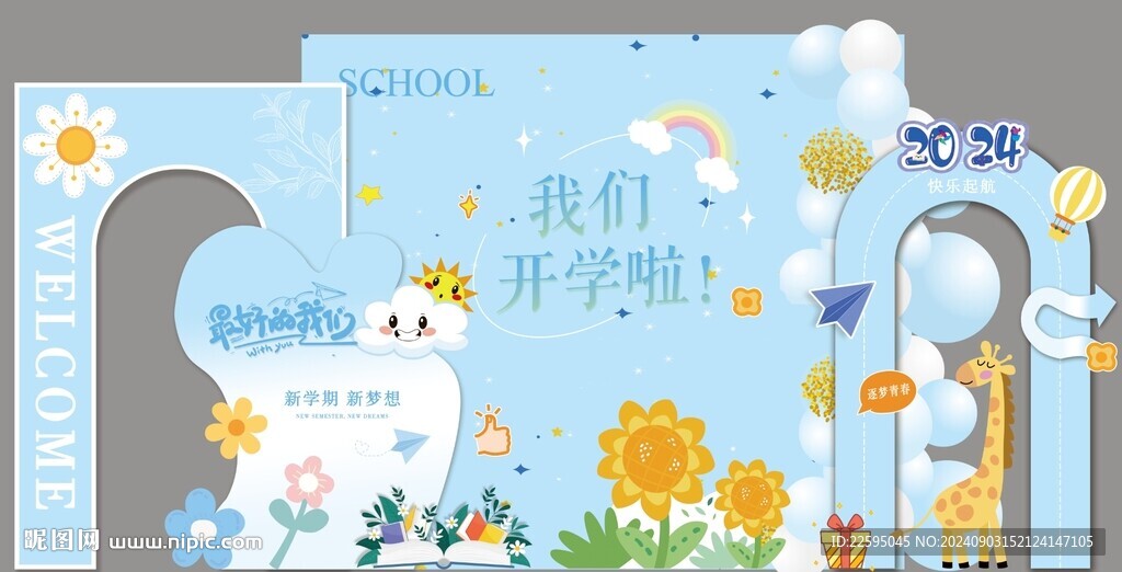 我们开学啦