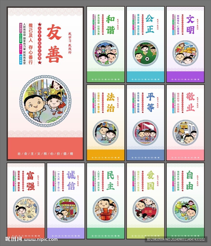 价值观展板