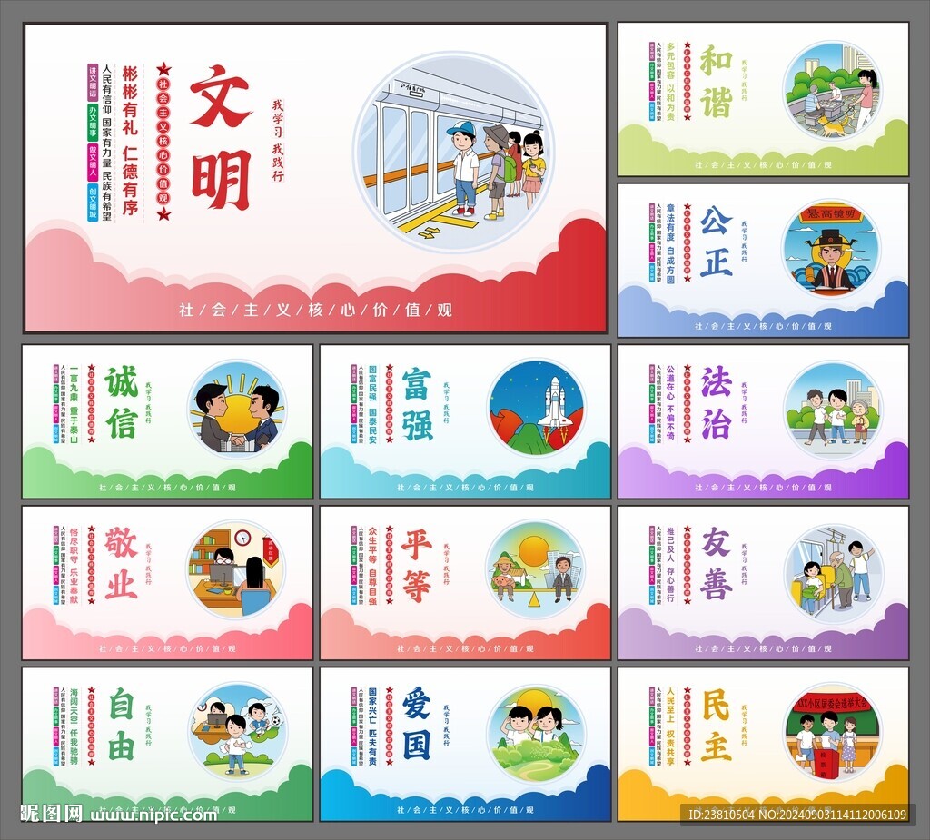 价值观展板