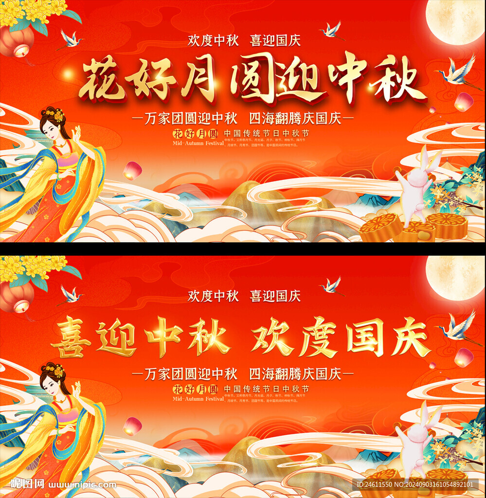 中秋国庆展板