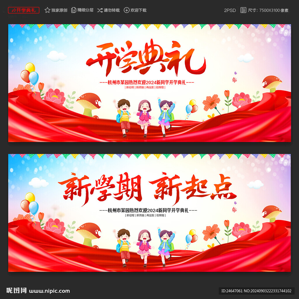 开学典礼