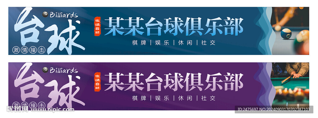 台球门头