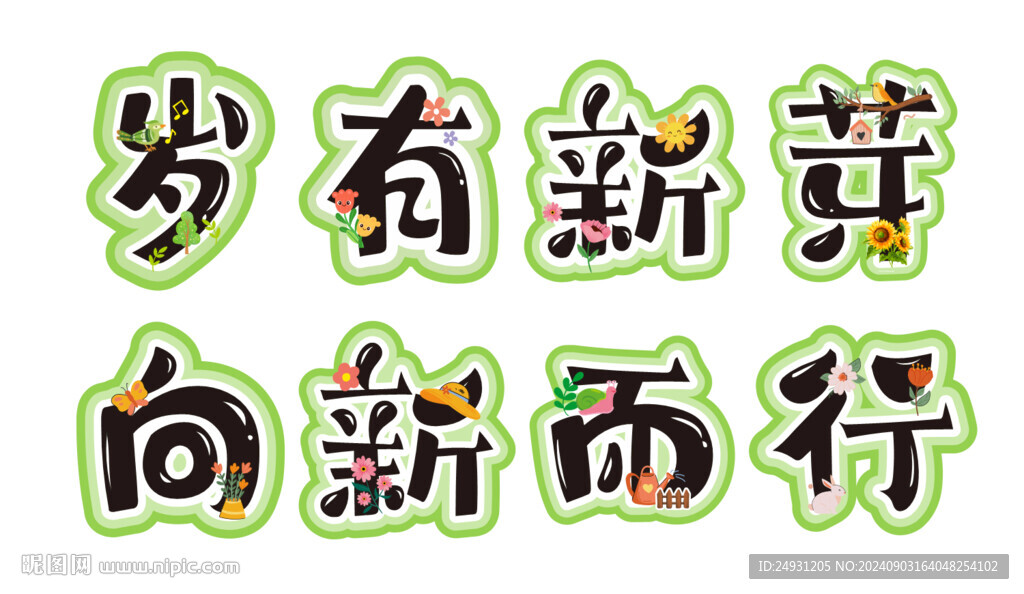 岁有新芽 向新而行艺术字