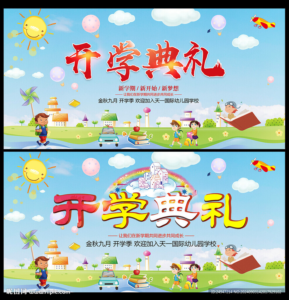 幼儿园开学海报