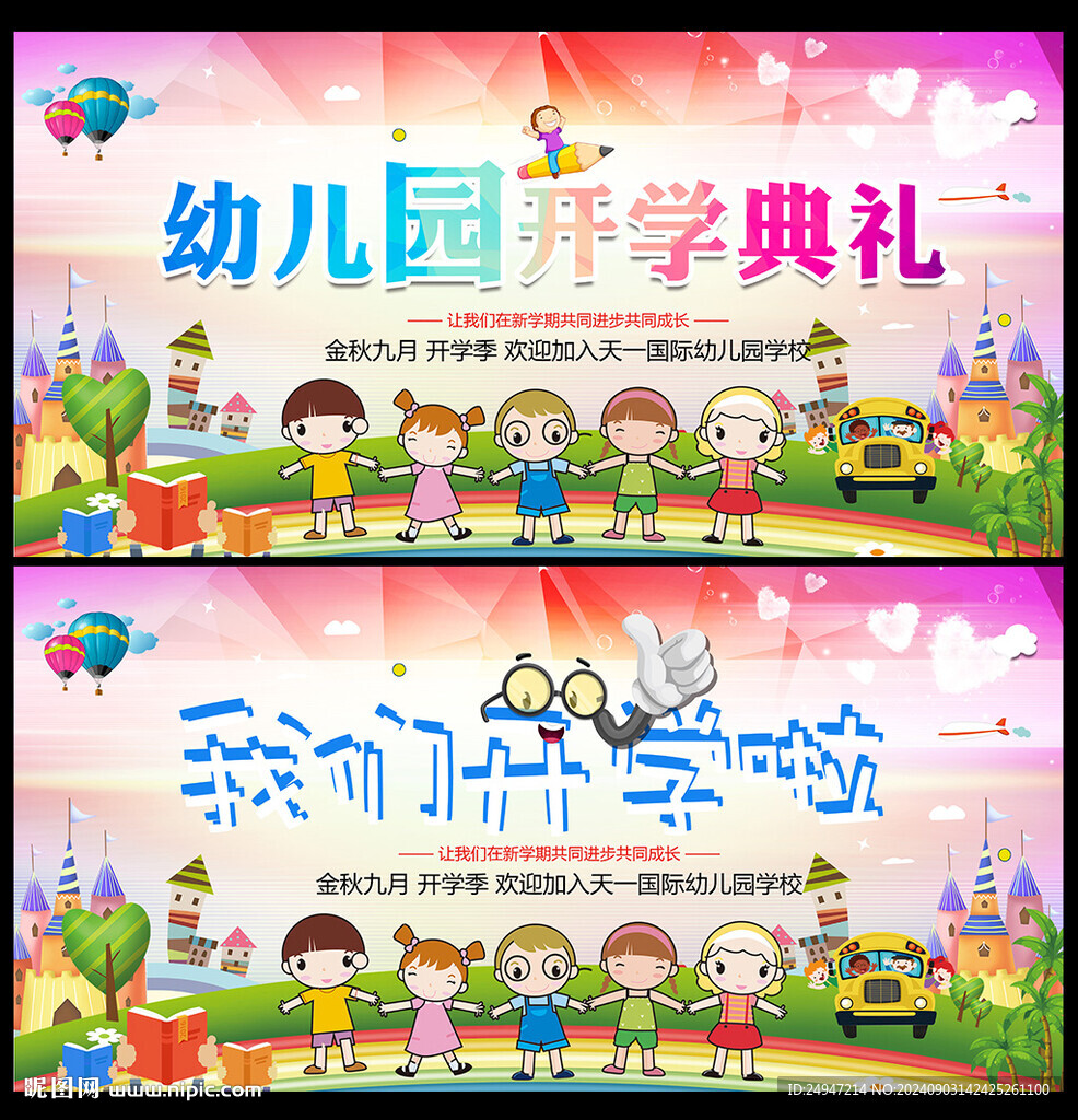 幼儿园开学典礼