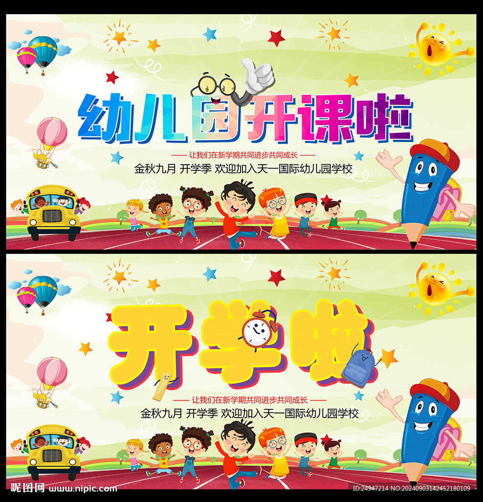 开学典礼海报
