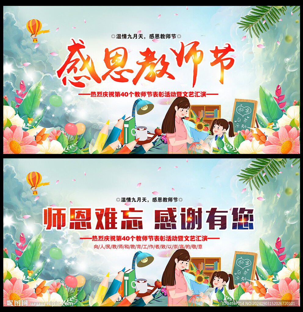 教师节