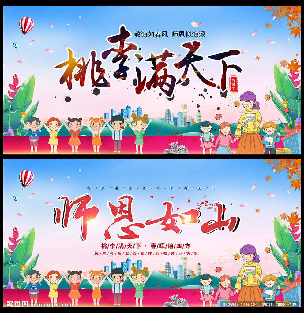感恩教师节海报