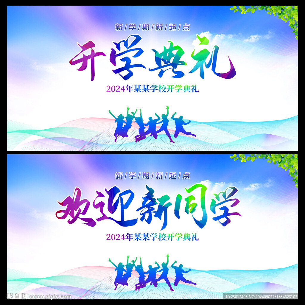 开学典礼