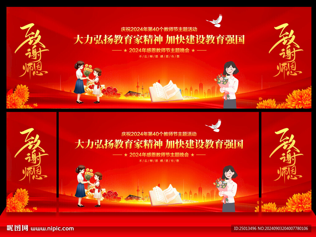教师节
