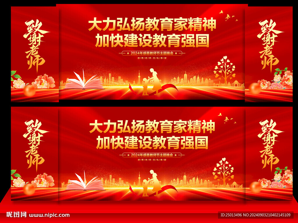 教师节
