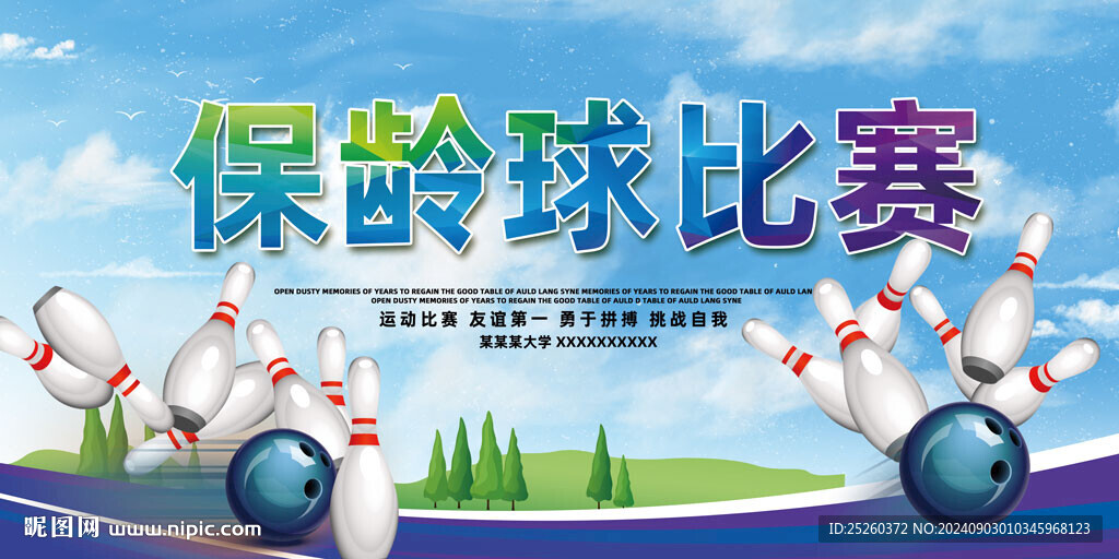 保龄球