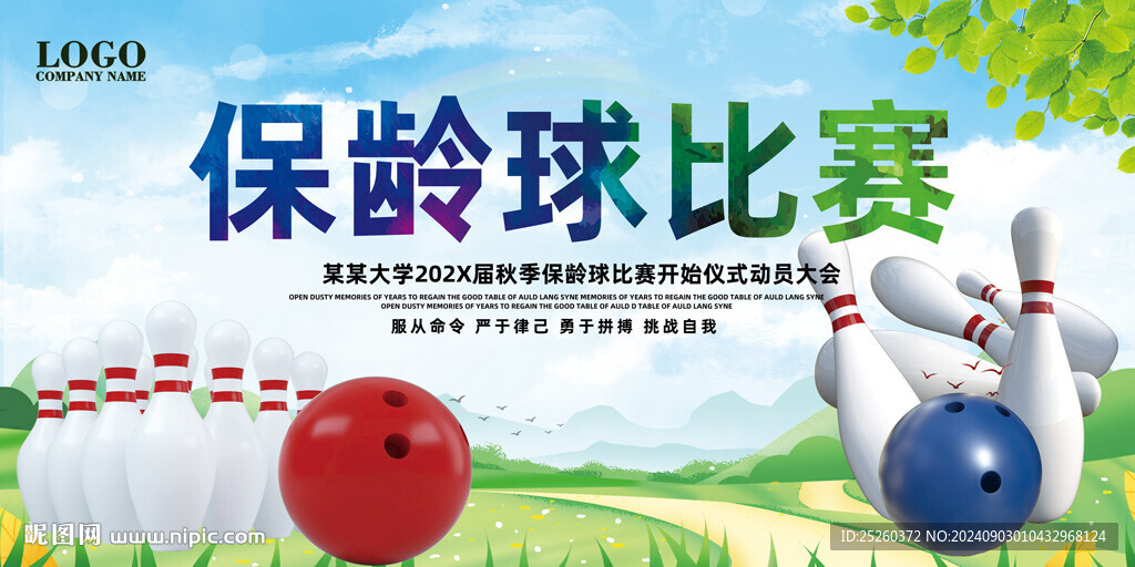 保龄球