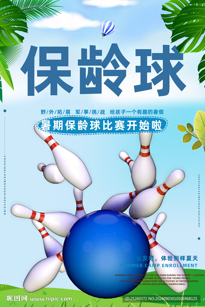 保龄球