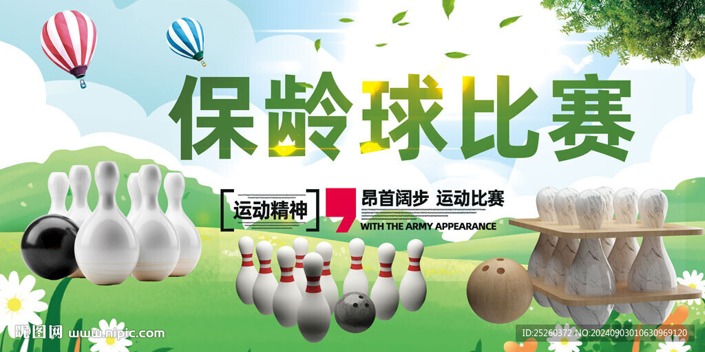 保龄球