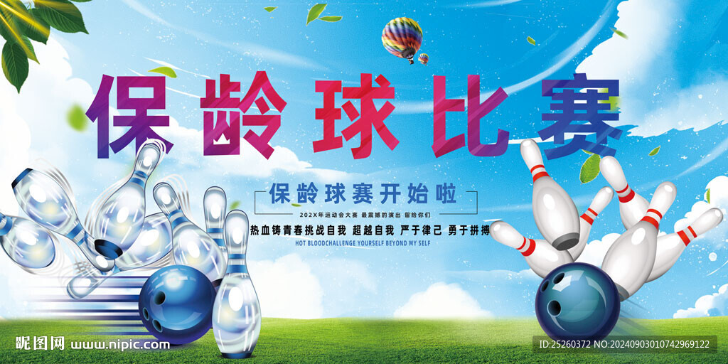 保龄球
