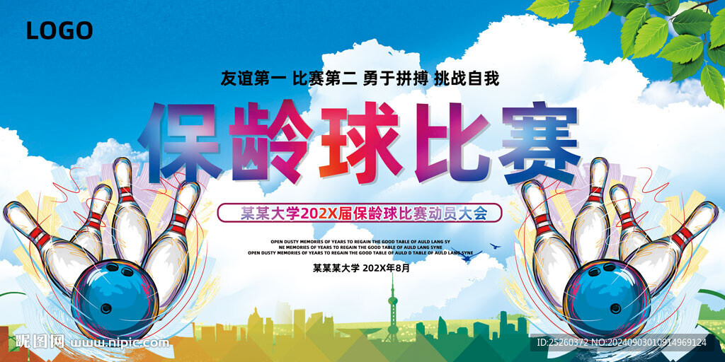 保龄球