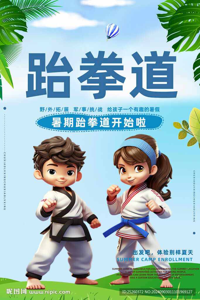 跆拳道