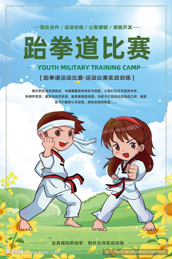 跆拳道