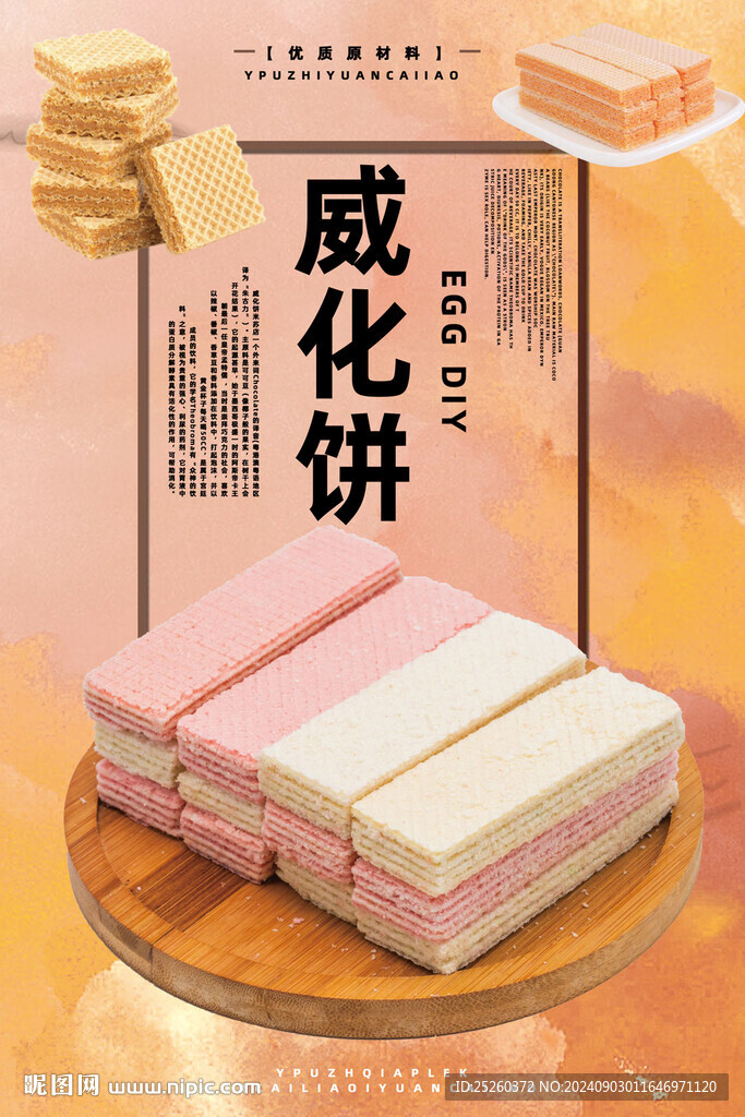 威化饼