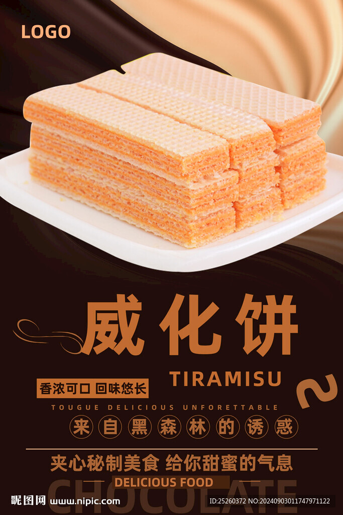 威化饼