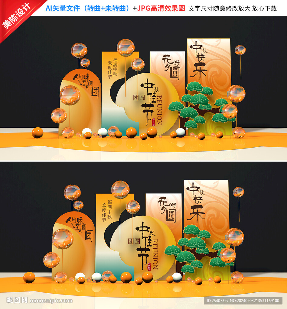 中秋美陈