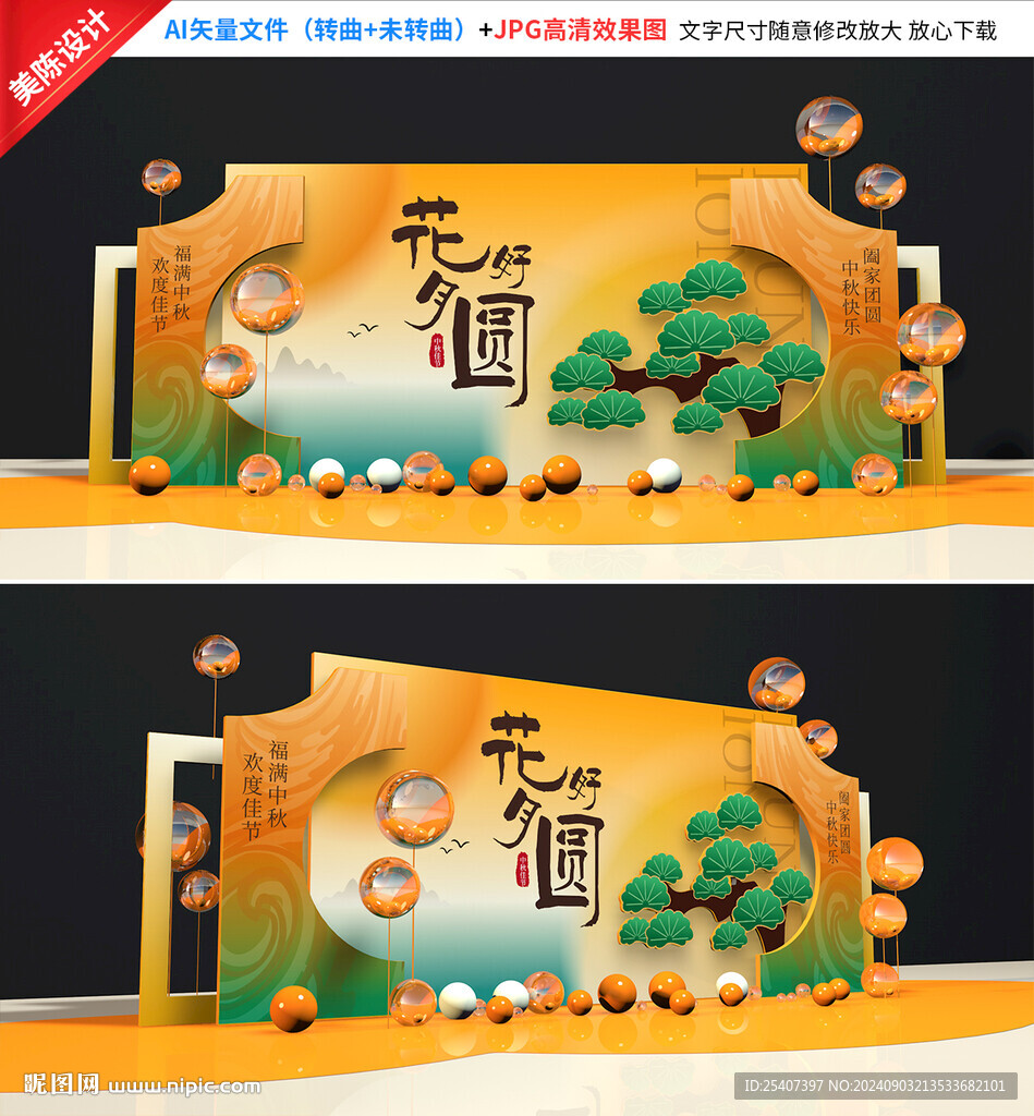 中秋美陈