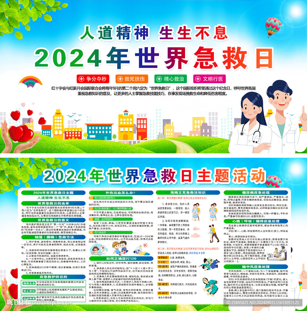 世界急救日