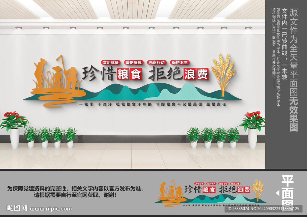 珍惜粮食文化墙