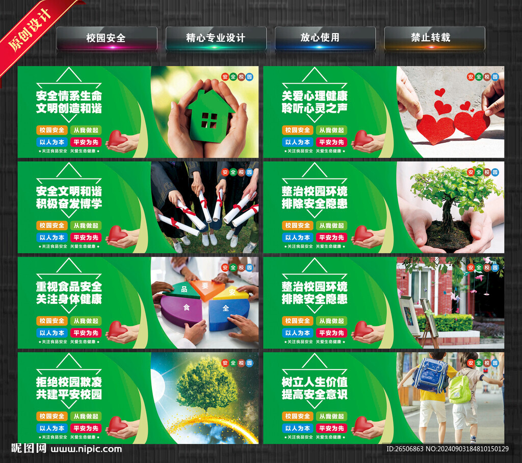 校园安全