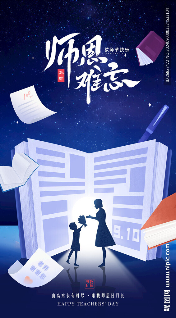 教师节海报