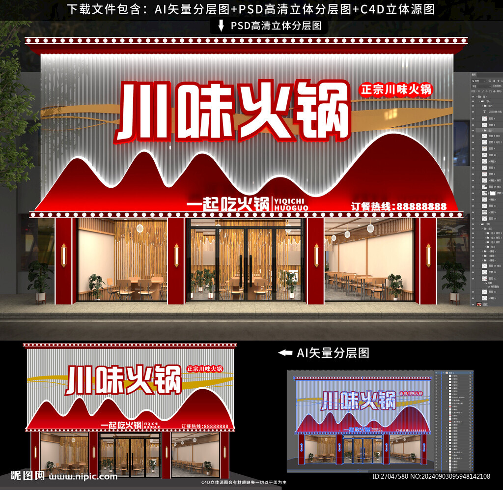 川味火锅饭店门头招牌