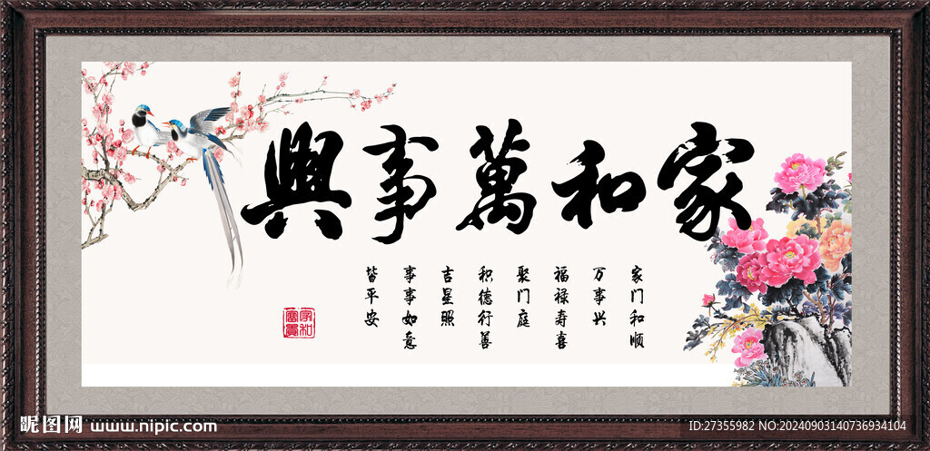 家和万事兴