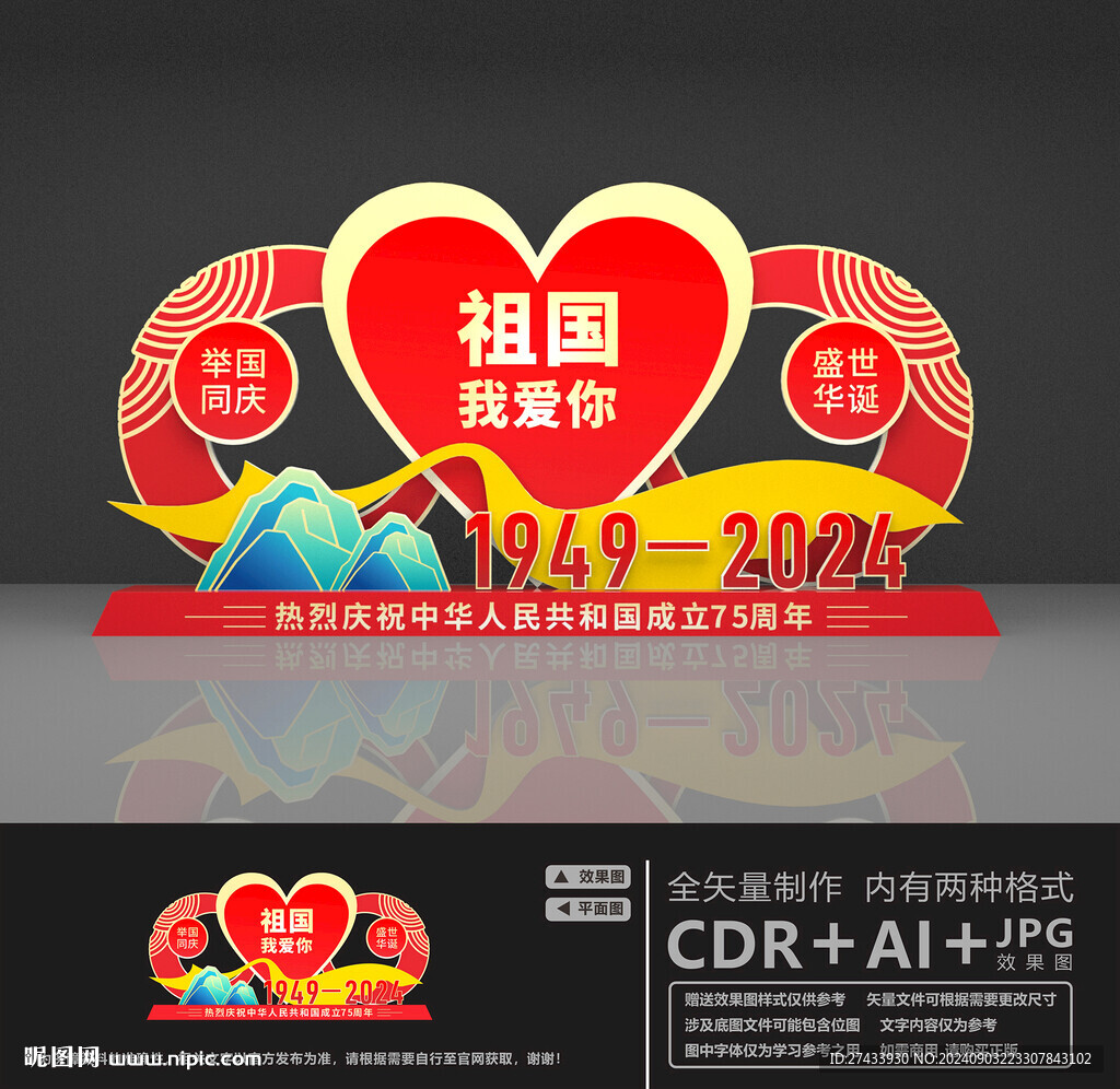 国庆75周年