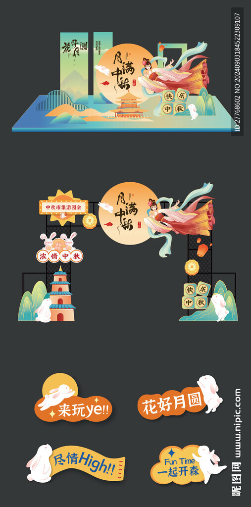 中秋美陈