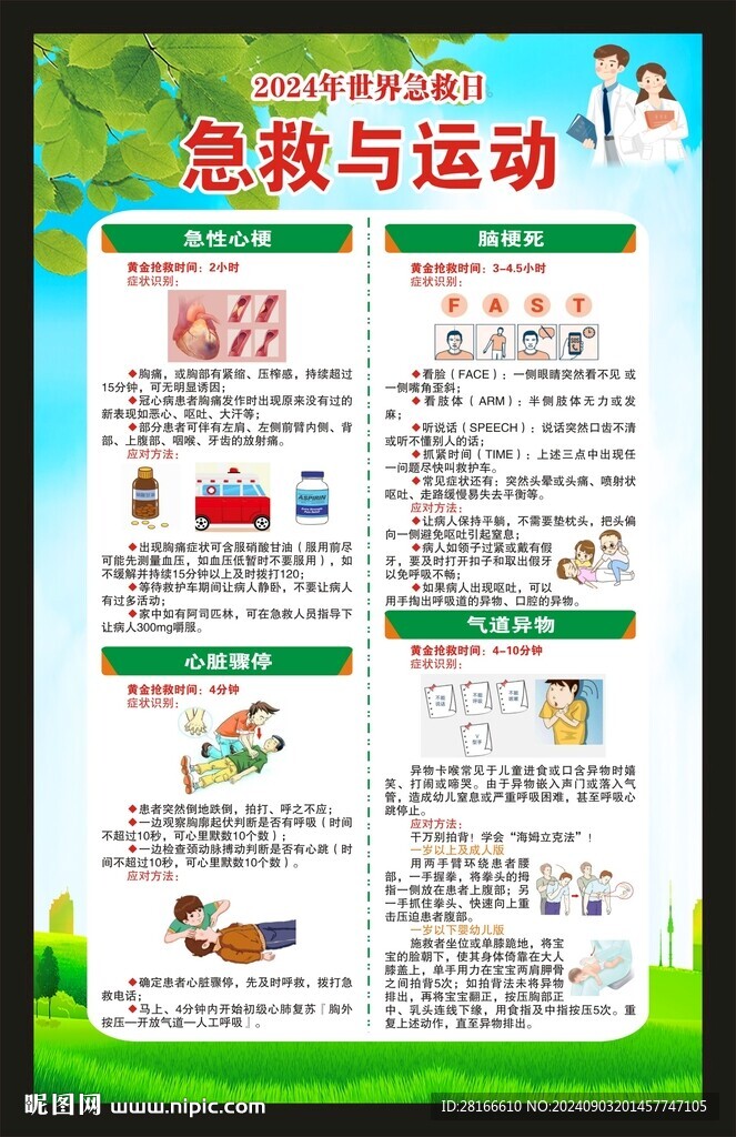 世界急救日海报