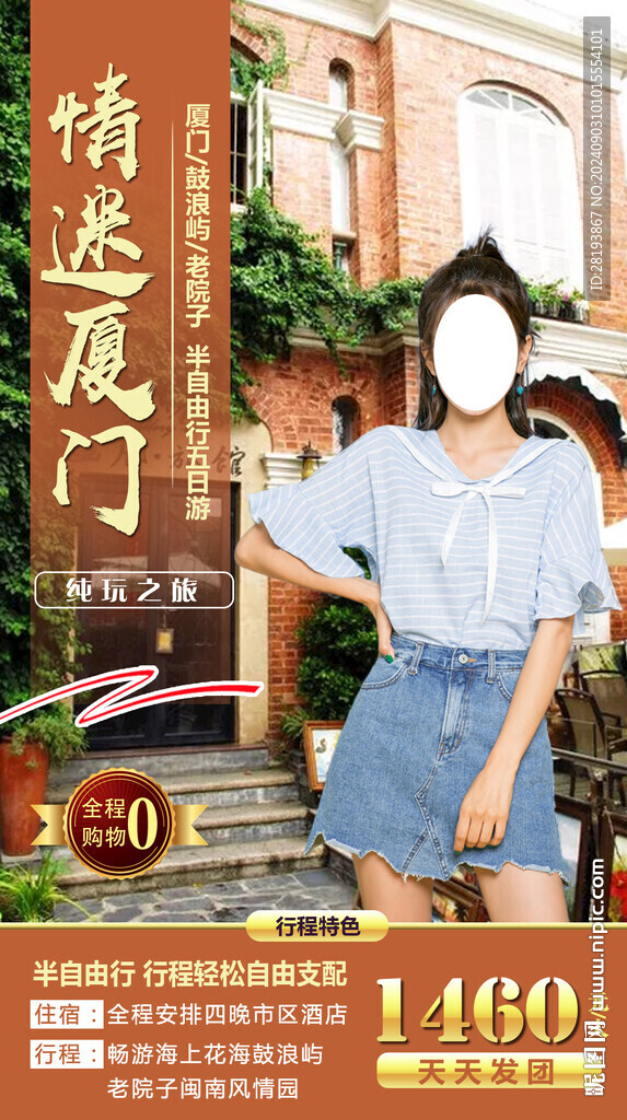 厦门文艺旅游手机海报
