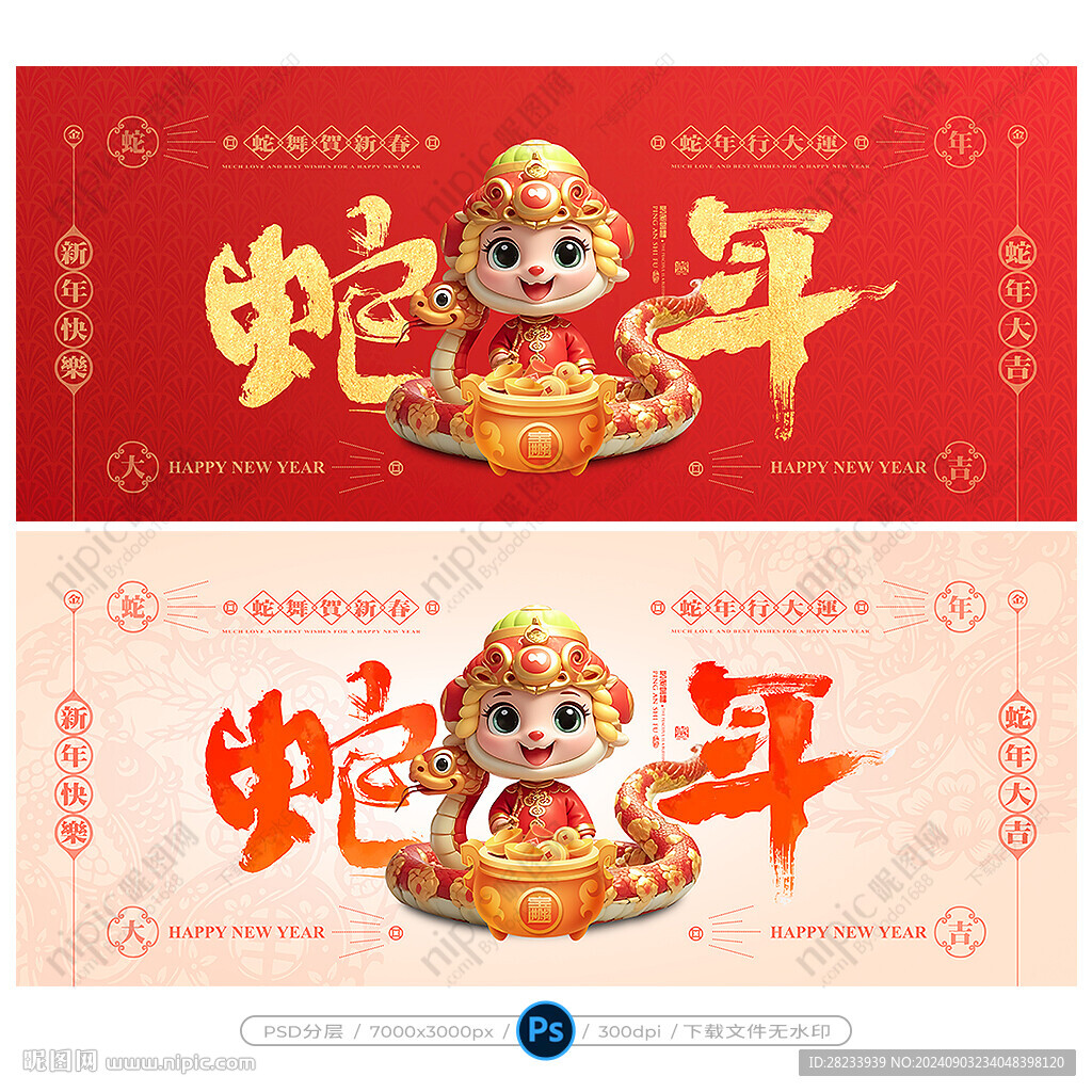 蛇年