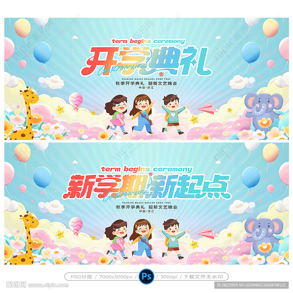 开学典礼