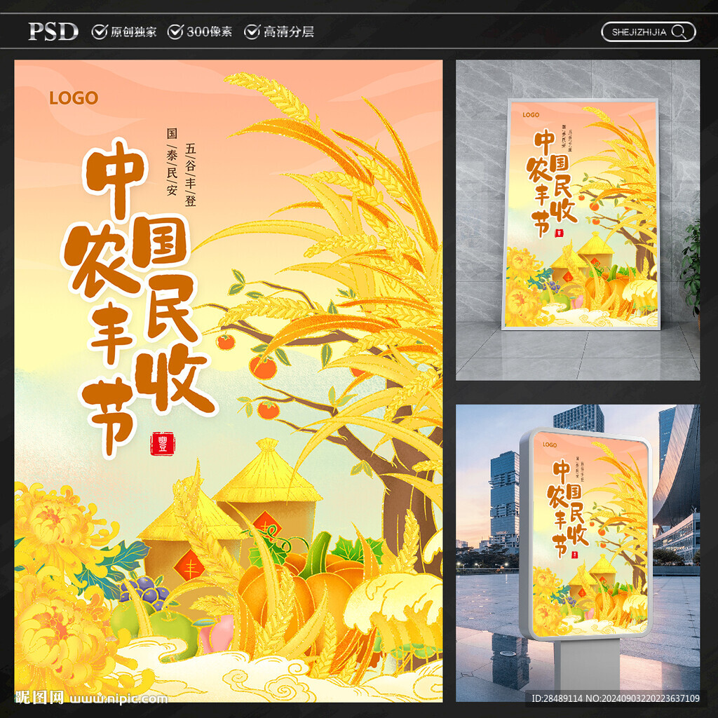 丰收节海报